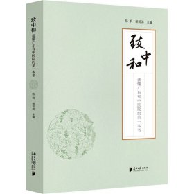 全新正版 致中和 读懂广东省中医院的第一本书 9787549125043 南方日报出版社