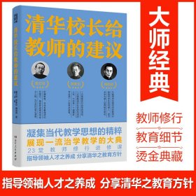 【正版新书】清华校长给教师的建议跟随清华老校长、知名教育家，“亲历”如何治身、治学与治校，生动披露清华大学与中国教育的黄金时代