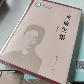 龙榆生集 中国现当代文学理论