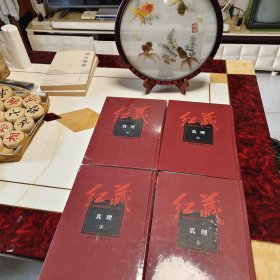 《红藏 : 进步期刊总汇 : 1915～1949. 真理》全四册