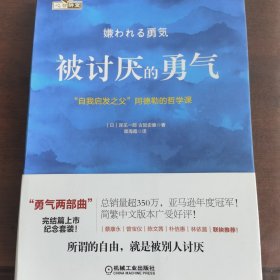 被讨厌的勇气：“自我启发之父”阿德勒的哲学课