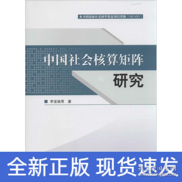 中国社会核算矩阵研究