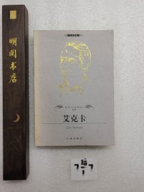 艾克卡——布老虎传记文库·巨人百传丛书：工业家卷