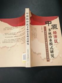 中原经济区多赢治水模式研究：政府社会合作建设农田水利的视角