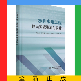 水利水电工程移民安置规划与设计