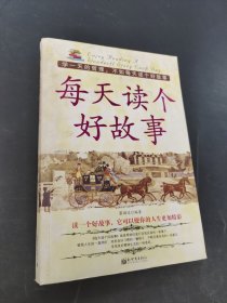 每天读个好故事