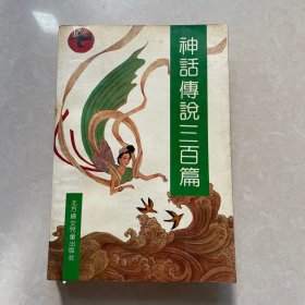 神话传说三百篇