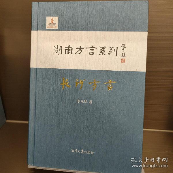 长沙方言：湖南方言系列