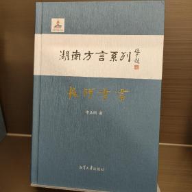 长沙方言：湖南方言系列