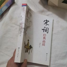 经典品读书系——宋词经典品读