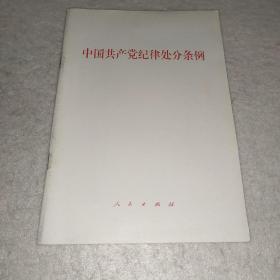 中国共产党纪律处分条例（单行本）