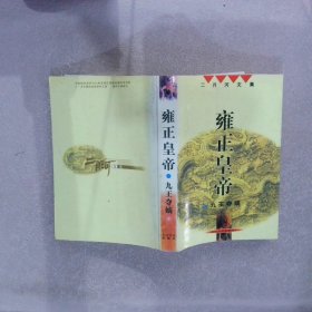 雍正皇帝（全三册）