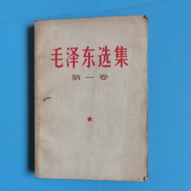 毛泽东选集第一卷 1966年哈尔滨一印