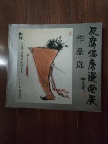 反腐倡廉漫画展作品选