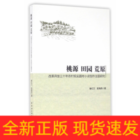 桃源 田园 荒原 改革开放三十年农村现实题材小说创作主体研究