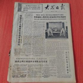 大众日报1969年9月7日（4开四版） 越北方人民沉痛哀悼胡志明主席逝世。  苏修对外扩张的强盗理论。  揭露苏修联美反华的罪恶阴谋。  新沙皇野蛮蹂躏和欺压蒙古人民。  苏修和日本反动派加紧勾结。  黑山煤矿革命生产出现新局面。  决不能放松革命警惕。