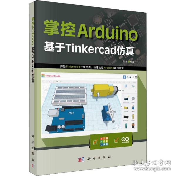 掌控Arduino：基于Tinkercad仿真