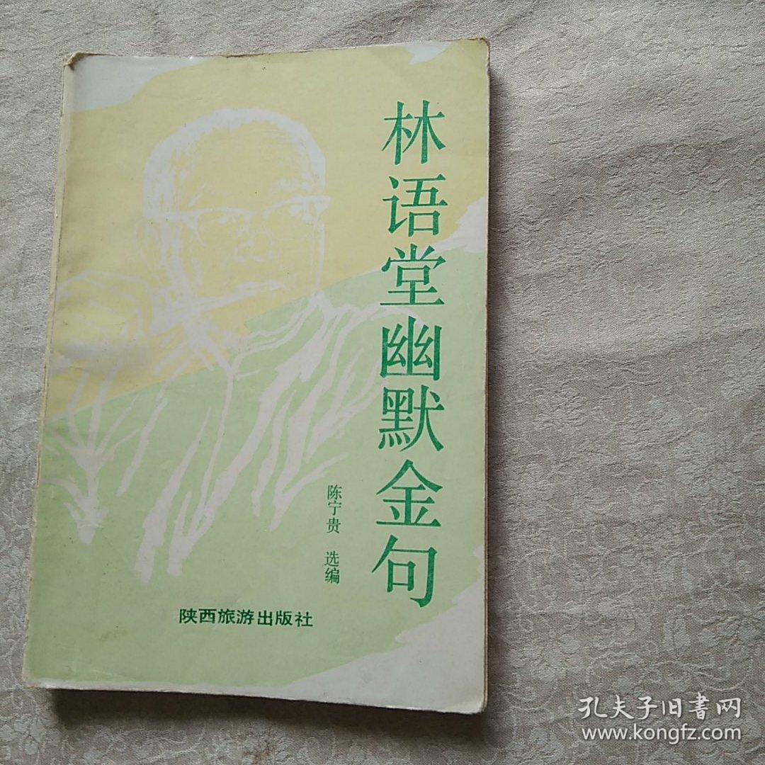 林语堂幽默金句