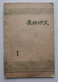 创刊号：象棋研究      1977年（第一期）