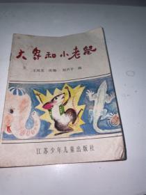 大象和小老鼠 连环画