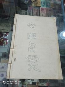 心眼旨要 (手抄本)