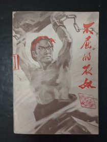 不屈的农奴