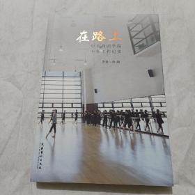 在路上:中央戏剧学院十年工作纪实