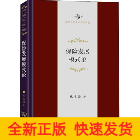 保險發(fā)展模式論