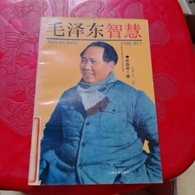 毛泽东智慧