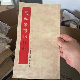 毛主席诗词小字帖隶书