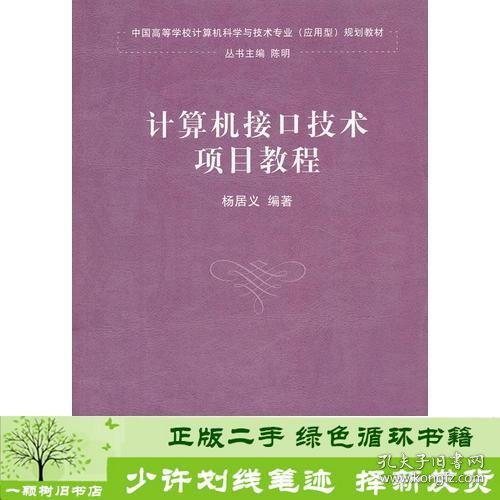 计算机接口技术项目教程（中国高等学校计算机科学与技术专业（应用型）规划教材）