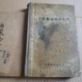 《中医临证处方入门》（1956年版。全书共十五章。收载内、外、妇、儿及五官等科五十三种病证处方九十九首。每方包括组成、主效、应用、医案举例、方剂出处等项。著者部分方剂的组成和运用有较详细的说明。书末附疑疑问解答、处方检索及本书所载病证和处方索引。）