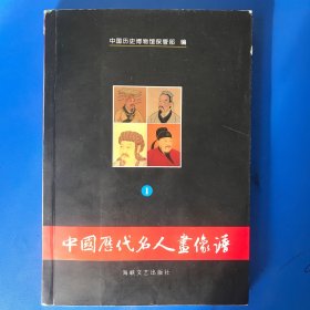 中国历代名人画像谱（第一册）