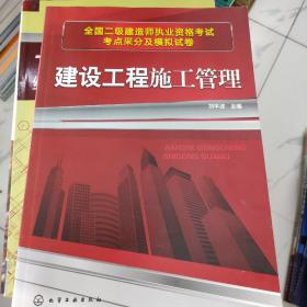 全國(guó)二級(jí)建造師執(zhí)業(yè)資格考試考點(diǎn)采分及模擬試卷：建設(shè)工程施工管理