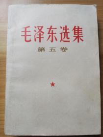 《毛泽东选集》第五卷，1977年出版印刷