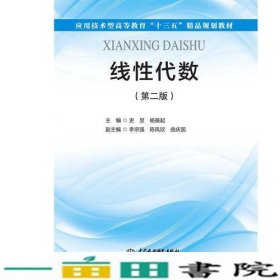 线性代数（第二版）（应用技术型高等教育“十三五”精品规划教材）