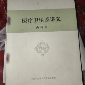 医疗卫生系讲义 内科学