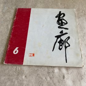 《画廊》（1982-6）