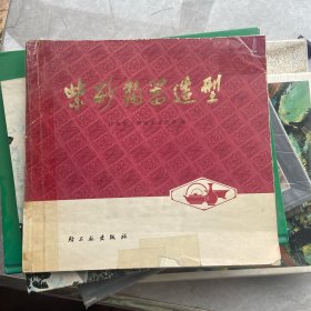 紫砂陶瓷造型