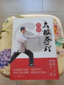 太极拳理传真