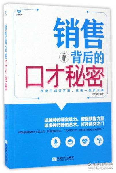 五维管理 销售背后的口才秘密