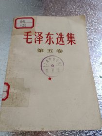 毛泽东选集（第五卷）（3）