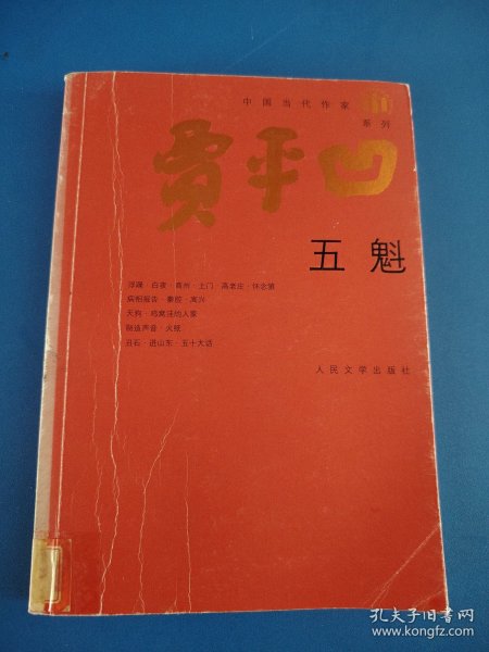 五魁