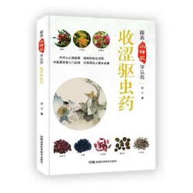 跟着小神农学认药丛书:跟着小神农学认药 收涩驱虫药