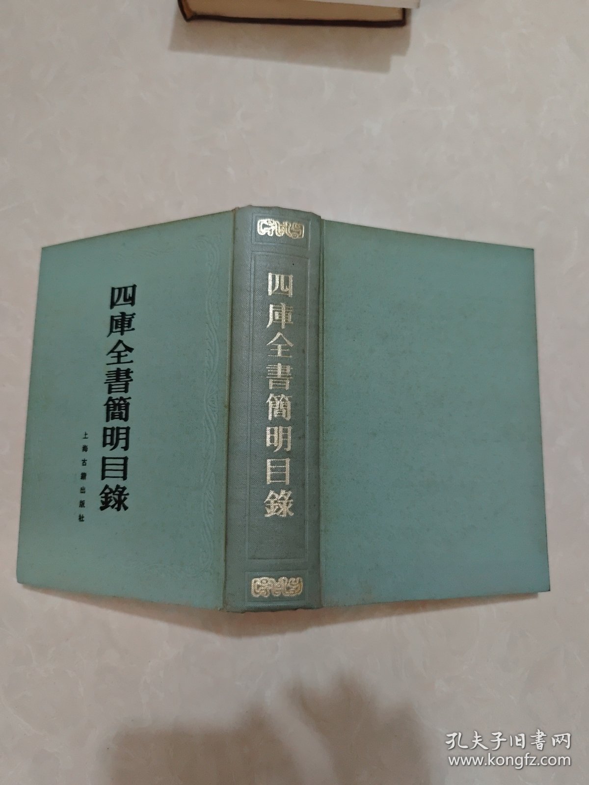 四库全书简明目录