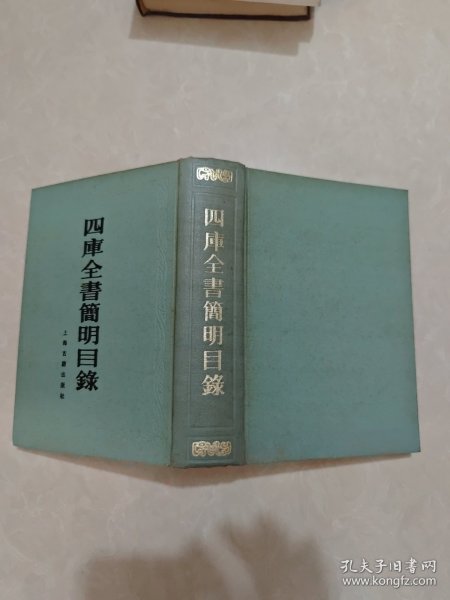 四库全书简明目录