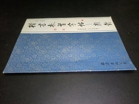 楷书教习字帖 2