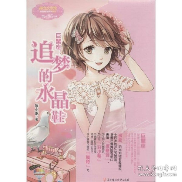 巨蟹座：追梦的水晶鞋