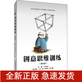 創(chuàng)意思維訓(xùn)練(修訂第四版）