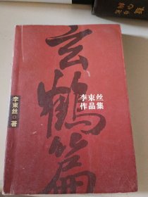 名玄鶴篇